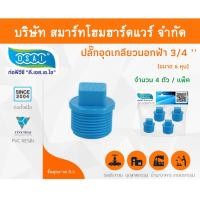 ราคา Smart Home Hardware ปลั๊กอุดพีวีซี ปลั๊กอุด พีวีซี ปลั๊กอุดPVC ปลั๊กอุด PVC ขนาด 3/4" (6 หุน) (1) Smart Home Hardware (10843237)