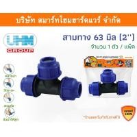 ราคา Smart Home Hardware สามทางPE สามทาง PE สามทาง พีอี สามทาง สามทาง PE สามทาง ขนาด 63 มิล (2นิ้ว) Smart Home Hardware (10843238)