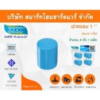 ราคา Smart Home Hardware ฝาครอบ พีวีซี ฝาครอบพีวีซี ฝาครอบ PVC ฝาครอบPVC ขนาด 1" (1 นิ้ว) (1) Smart Home Hardware (10843254)