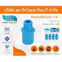 ราคา Smart Home Hardware ข้อต่อเกลียวนอกPVC ขนาด 1/2" (4 หุน) (1) Smart Home Hardware (10843307)