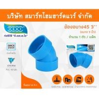 ราคา Smart Home Hardware ข้องอบาง 45 พีวีซี ข้องอบาง45 พีวีซี ข้องอพีวีซี 45 ข้องอพีวีซีบาง45 ขนาด 3" (3นิ้ว) (1) Smart Home Hardware (10843330)