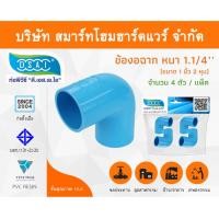 ราคา Smart Home Hardware ข้องอ พีวีซี ข้องอพีวีซี ข้องอหนา PVC ข้องอPVC 90องศา ขนาด 1.1/4" (1นิ้วสองหุน) Smart Home Hardware (10843336)