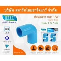ราคา Smart Home Hardware ข้องอ พีวีซี ข้องอพีวีซี ข้องอหนา PVC ข้องอPVC 90องศา ขนาด 1/2" (่หุน) Smart Home Hardware (10843342)