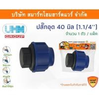 ราคา Smart Home Hardware ปลั๊กอุด PE ปลั๊กอุด PE ปลั๊กอุด พีอี ปลั๊กอุด ปลั๊กอุด PE ปลั๊กอุด ขนาด 40 มิล (1.1/4หุน) Smart Home Hardware (10843345)