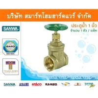 ราคา Smart Home Hardware ประตูน้ำ ซันวา SANWA ขนาด 1 (1นิ้ว) 1ตัว ทองเหลือง Smart Home Hardware (10843349)