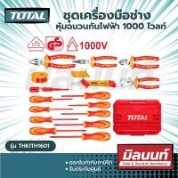 ราคา Total รุ่น THKITH1601 ชุดเครื่องมือช่าง 16 ตัวชุด หุ้มฉนวน กันไฟฟ้า 1000 โวลท์ (พร้อมกระเป๋า) ( Insulated Tools Set ) ใช้ในงานช่างตามความเหมาะสม Size (10883682)
