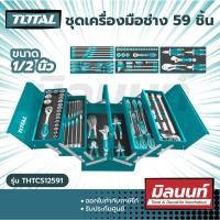 ราคา Total รุ่น THTCS12591 ชุดเครื่องมือช่าง 59 ชิ้น ขนาด 1/2 นิ้ว ( Tools Set ) ใช้ในงานช่างตามความเหมาะสม Size (10883821)