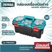 ราคา Total รุ่น TPBX0201 กล่องเครื่องมือช่าง พลาสติก พร้อมถาด ขนาด 20 นิ้ว ( Platic Tool Box ) ใช้ในงานช่างตามความเหมาะสม Size (10883943)