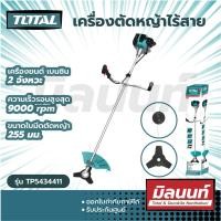 ราคา Total รุ่น TP5434411 เครื่องตัดหญ้าไร้สาย 2 แรงม้า (แถมฟรี สายเอ็นตัดหญ้า + ใบมีดตัดหญ้า) เครื่องยนต์เบนซิน 2 จังหวะ ใช้ในงานช่างตามความเหมาะสม Size (10883962)