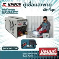 ราคา KENDE รุ่น TOP-275NK ตู้เชื่อม สะพาย เล็กที่สุด เชื่อมได้ เหล็ก เหล็กหล่อ สแตนเลส 1.6-3.2mm ใช้ในงานช่างตามความเหมาะสม Size (10884058)