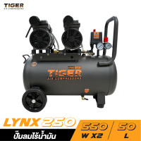 ราคา TIGER LYNX250 ปั๊มลม OIL FREE ขนาด 50 ลิตร LYNX250 ถัง 50 ลิตร (10896141)