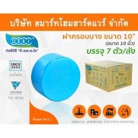 ราคา Smart Home Hardware ฝาครอบบาง พีวีซี ฝาครอบบางพีวีซี ฝาครอบบาง PVC ฝาครอบางบPVC ขนาด 10" (10 นิ้ว) (2) Smart Home Hardware (10843858)