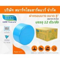 ราคา Smart Home Hardware ฝาครอบบาง พีวีซี ฝาครอบบางพีวีซี ฝาครอบบาง PVC ฝาครอบางบPVC ขนาด 8" (8 นิ้ว) (2) Smart Home Hardware (10843861)