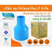 ราคา Smart Home Hardware ข้อต่อลดหนา PVC ข้อลดหนา PVC ขนาด 4"x2" (4นิ้วลด2นิ้ว) (2) Smart Home Hardware (10843887)