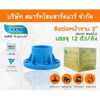 ราคา Smart Home Hardware ข้อต่อหน้าจานพีวีซี ชนิด10K ข้อต่อหน้าจานPVC ชนิด10K ขนาด 3" (3นิ้ว) (2) Smart Home Hardware (10843898)