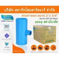 ราคา Smart Home Hardware สามตาลดหนาพีวีซี สามทางลดหนา PVC สามตาลดหนา PVC ขนาด 2" x 3/4" (2นิ้ว ลด 6หุน) (2) Smart Home Hardware (10843901)
