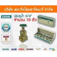 ราคา Smart Home Hardware ประตูน้ำ ซันวา SANWA ขนาด 3/4 (6หุน) ทองเหลือง Smart Home Hardware (10843918)