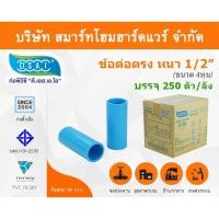ราคา Smart Home Hardware ข้อต่อหนา PVC ข้อต่อตรงPVC ขนาด 1/2" (4หุน) : ดี.เอส.เอ.ไอ (DSAI) Smart Home Hardware (10843919)