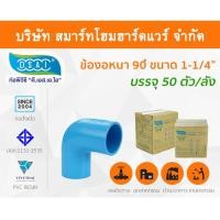 ราคา Smart Home Hardware ข้องอ พีวีซี ข้องอพีวีซี ข้องอหนา PVC ข้องอPVC 90องศา ขนาด 1.1/4" (1นิ้วสองหุน): ดี.เอส.เอ.ไอ (DSAI) Smart Home Hardware (10843928)
