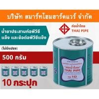ราคา Smart Home Hardware กาวน้ำไทย น้ำยาประสานท่อพีวีซีแข็ง ข้อต่อท่อพีวีซีแข็ง 500กรัม/g Smart Home Hardware (10843930)
