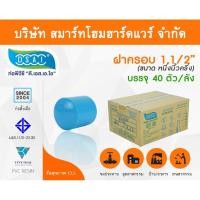 ราคา Smart Home Hardware ฝาครอบ พีวีซี ฝาครอบพีวีซี ฝาครอบ PVC ฝาครอบPVC ขนาด 1.1/2" (1 นิ้วครึ่ง) (2) Smart Home Hardware (10843932)