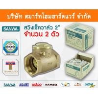 ราคา สวิงเช็ควาล์วซันวา SANWA ขนาด 2 (2นิ้ว) ซันว่า ทองเหลือง Smart Home Hardware (10843937)