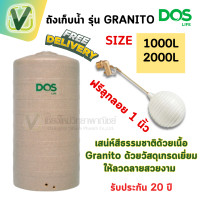 ราคา ถังเก็บน้ำ DOS รุ่น Granito แถมลูกลอยฟรี #2000ลิตร #ขนาด #สีทราย (10847111)