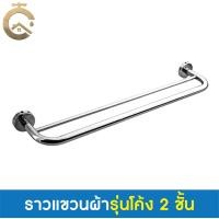 ราคา C_HOME ที่แขวนผ้าเช็ดตัว ราวแขวนผ้า ราวตากผ้า ราวผ้าสแตนเลส ราวแขวนผ้าเช็ดตัว ราว 2 ชั้น 75cm รุ่นโค้ง (10839546)