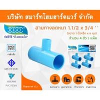 ราคา Smart Home Hardware สามตาลดหนาพีวีซี สามทางลดหนาสามตาลดหนา PVC ขนาด 1.1/2" x 3/4" (1นิ้วครึ่ง ลด 6หุน) Smart Home Hardware (10843358)