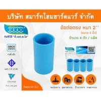 ราคา Smart Home Hardware ข้อต่อหนา พีวีซี ข้อต่อตรงหนา พีวีซี ข้อต่อหนา PVC ข้อต่อตรงPVC ขนาด 2" (2นิ้ว) Smart Home Hardware (10843363)