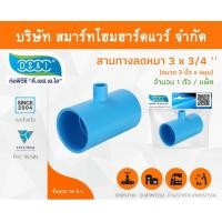 ราคา Smart Home Hardware สามตาลดหนาพีวีซี สามทางลดหนา PVC สามตาลดหนา PVC ขนาด 3" x 3/4" (3นิ้ว ลด 6หุน) (1) Smart Home Hardware (10843379)
