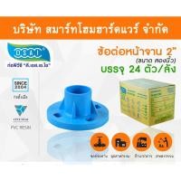 ราคา Smart Home Hardware ข้อต่อหน้าจานพีวีซี ชนิด10K ข้อต่อหน้าจานPVC ชนิด10K ขนาด 2" (2นิ้ว) (2) Smart Home Hardware (10843380)