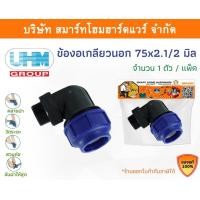 ราคา Smart Home Hardware ข้องอเกลียวนอก 90องศา ข้องอเกลียวนอกพีอี ข้องอเกลียวนอกPE ขนาด 75 มิล (2.1/2นิ้ว) Smart Home Hardware (10843385)