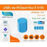 ราคา Smart Home Hardware ฝาครอบ พีวีซี ฝาครอบพีวีซี ฝาครอบ PVC ฝาครอบPVC ขนาด 1/2" (4 หุน) (1) Smart Home Hardware (10843386)