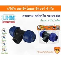 ราคา Smart Home Hardware สามทางเกลียวในPE สามทางเกลียวใน พีอี สามทางเกลียวใน สามทางเกลียวใน ขนาด 90 มิล (3นิ้ว) Smart Home Hardware (10843394)