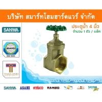 ราคา Smart Home Hardware ประตูน้ำ ซันวา SANWA ขนาด 4 (4นิ้ว) 1ตัว ทองเหลือง Smart Home Hardware (10843431)