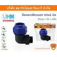 ราคา Smart Home Hardware ข้องอเกลียวนอก 90องศา ข้องอเกลียวนอกพีอี ข้องอเกลียวนอกPE ขนาด 63 มิล (2นิ้ว) Smart Home Hardware (10843483)