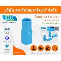ราคา Smart Home Hardware ข้อต่อลดหนา PVC ข้อลดหนา PVC ขนาด 1"x3/4" (1นิ้วลด6หุน) (1) Smart Home Hardware (10843486)