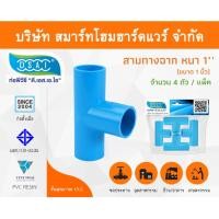 ราคา Smart Home Hardware สามทางหนา พีวีซี สามทาง พีวีซี สามทางหนา PVC สามทางหนาPVC ขนาด 1" (1 นิ้ว) Smart Home Hardware (10843487)