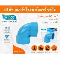 ราคา Smart Home Hardware ข้องอบาง90 พีวีซี ข้องอ90บางพีวีซี ข้องอบาง90PVC ข้องอ90บางPVC ขนาด 6" (6นิ้ว) (1) Smart Home Hardware (10843488)