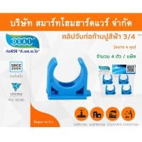ราคา Smart Home Hardware คลิปจับท่อพีวีซีก้ามปู คลิปก้ามปูจับท่อพีวีซี กิ๊ปจับท่อพีวีซีก้ามปู กิ๊ปก้ามปู ขนาด 3/4" (6 หุน) Smart Home Hardware (10843495)