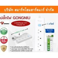 ราคา Smart Home Hardware GONGNIU รางปลั๊กไฟ 1สวิตซ์ 3ช่อง ยาว5เมตร ปลั๊กไฟ ปลั๊กพ่วง ปลั๊ก ปลั๊กสายต่อพ่วง ปลั๊ก 3 ตา ปลั๊กสามตา Smart Home Hardware (10843496)