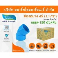 ราคา Smart Home Hardware ข้องอบาง 45 พีวีซี ข้องอบาง45 พีวีซี ข้องอพีวีซี 45 ข้องอพีวีซีบาง45 ขนาด 1.1/2" (1นิ้ว ครึ่ง) (2) Smart Home Hardware (10843504)