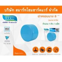 ราคา Smart Home Hardware ฝาครอบบาง พีวีซี ฝาครอบบางพีวีซี ฝาครอบบาง PVC ฝาครอบางบPVC ขนาด 8" (8 นิ้ว) (1) Smart Home Hardware (10843514)