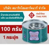 ราคา Smart Home Hardware กาวน้ำไทย น้ำยาประสานท่อพีวีซีแข็ง ข้อต่อท่อพีวีซีแข็ง 100กรัม/g 1กระปุก กาว กาวทาท่อ กาวประสานท่อ น้ำยาทาท่อ Smart Home Hardware (10843521)