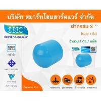 ราคา Smart Home Hardware ฝาครอบ พีวีซี ฝาครอบพีวีซี ฝาครอบ PVC ฝาครอบPVC ขนาด 3" (3 นิ้ว) (2) Smart Home Hardware (10843533)