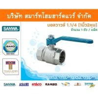 ราคา Smart Home Hardware บอลวาล์ว บอลวาล์วซันวา SANWA ขนาด 1.1/4 (1นิ้ว สองหุน) 1ตัว บอนวาว บอลวาล ซันวา ซันว่า ทองเหลือง Smart Home Hardware (10843543)