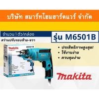 ราคา Smart Home Hardware Makita สว่าน สว่านปรับรอบซ้าย-ขวา มากีต้ารุ่น M6501B ขนาด 1/4 นิ้ว กำลังไฟฟ้า 230 วัตต์ ใช้สำหรับเจาะไม้และโลหะ Smart Home Hardwar (10843549)
