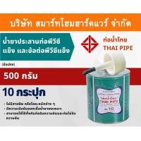 ราคา Smart Home Hardware กาวน้ำไทย(มีแปรง) น้ำยาประสานท่อพีวีซีแข็ง ข้อต่อท่อPVC 500กรัม/g 10กระปุก/ลัง กาว กาวทาท่อ กาวประสานท่อ น้ำยาทาท่อ Smart Home Har (10843551)