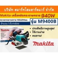 ราคา Smart Home Hardware MAKITAเครื่องขัดกระดาษทรายสายพานไฟฟ้ารุ่น M9400B ขนาดกระดาษทราย 100x610มม.กำลังไฟ 940 วัตต์ ขัดพื้นผิว ไม้ พลาสติก โลหะ Smart Home (10843553)